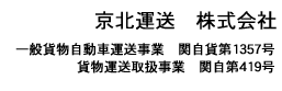 京北運送株式会社